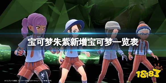 宝可梦朱紫新增宝可梦一览表 宝可梦朱紫新精灵一览