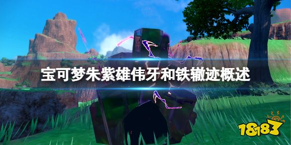 宝可梦朱紫雄伟牙和铁辙迹怎么样 宝可梦朱紫雄伟牙和铁辙迹概述
