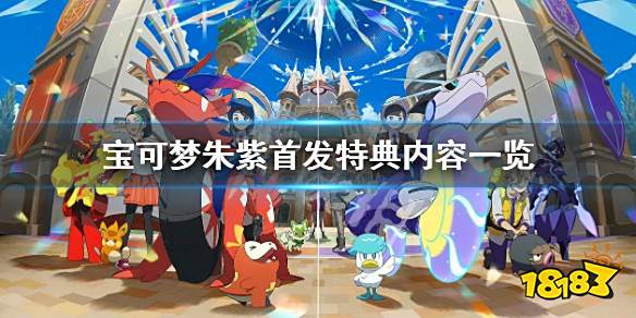 宝可梦朱紫首发特典是什么 宝可梦朱紫首发特典内容一览