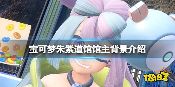 宝可梦朱紫道馆馆主有哪些 宝可梦朱紫道馆馆主背景介绍