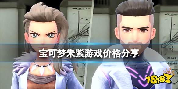 宝可梦朱紫多少钱 宝可梦朱紫游戏价格分享