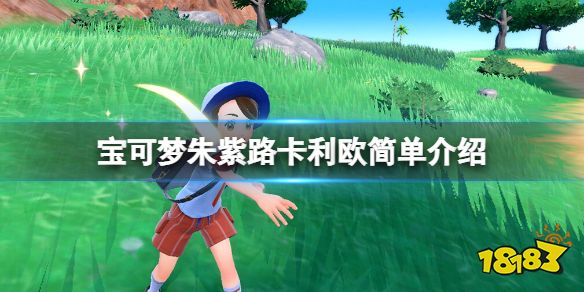 宝可梦朱紫路卡利欧属性是什么 宝可梦朱紫路卡利欧简单介绍