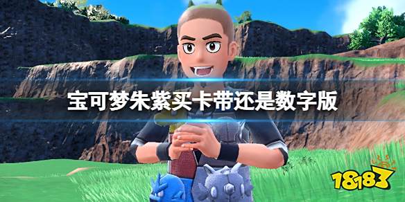 宝可梦朱紫买卡带还是数字版 宝可梦朱紫买实体还是数字