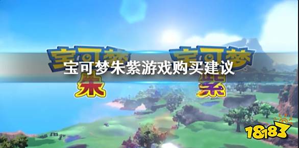 宝可梦朱紫值得入手吗 宝可梦朱紫游戏购买建议