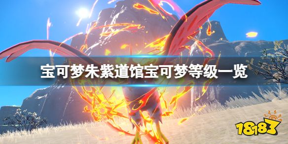 宝可梦朱紫道馆宝可梦等级一览 宝可梦朱紫道馆精灵有哪些