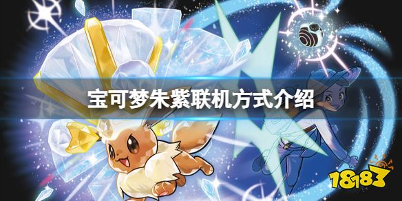 宝可梦朱紫联机要会员吗 宝可梦朱紫联机方式介绍