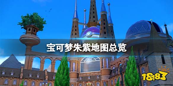 宝可梦朱紫地图总览 宝可梦朱紫地图大小多大