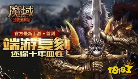 魔域怀旧版官方正版手游