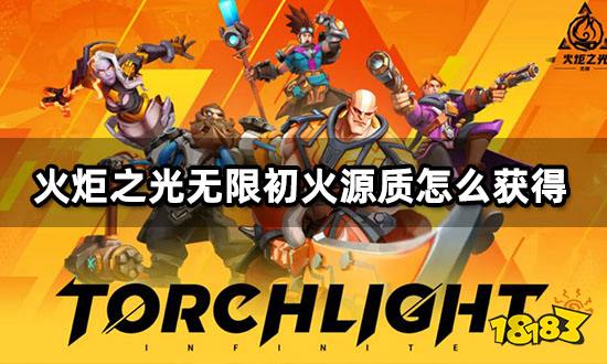 火炬之光无限初火源质怎么获得 初火源质交易平台推荐