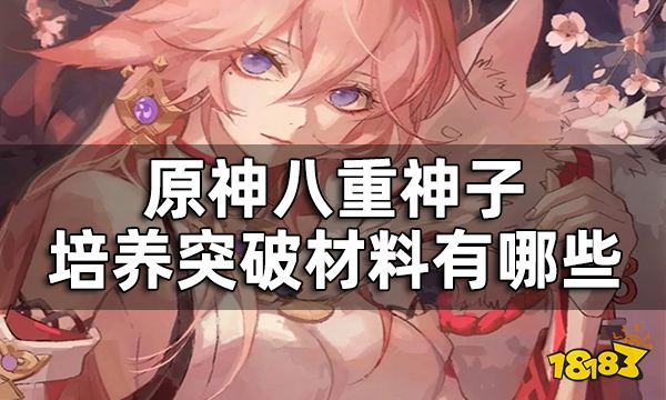 原神八重神子培养突破材料有哪些 八重神子突破材料一览