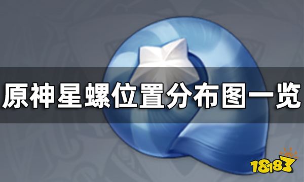 原神星螺怎么获得 星螺位置分布图一览