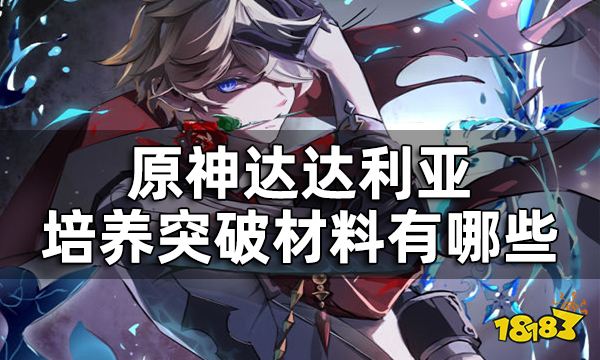 原神达达利亚培养突破材料有哪些 达达利亚突破材料一览