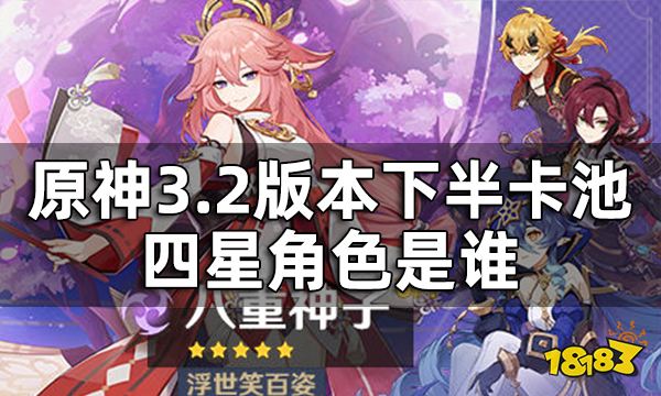 原神3.2版本下半卡池四星角色是谁 3.2版本下半卡池陪跑角色一览