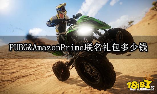 PUBG&AmazonPrime聯(lián)名禮包多少錢 聯(lián)名禮包價(jià)格