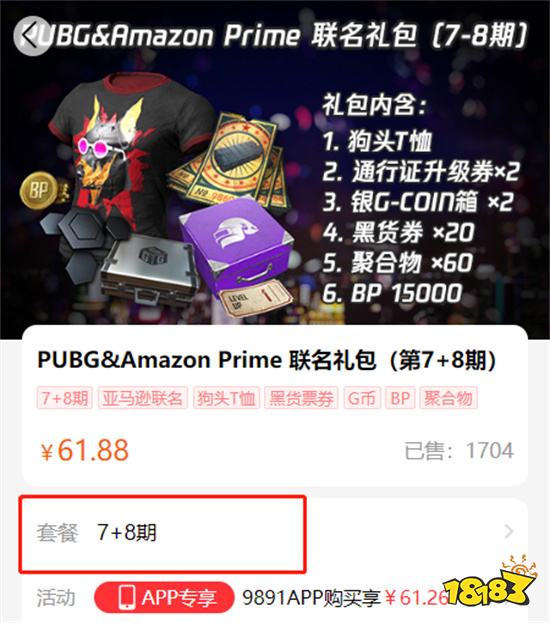 PUBG&AmazonPrime聯(lián)名禮包多少錢 聯(lián)名禮包價(jià)格