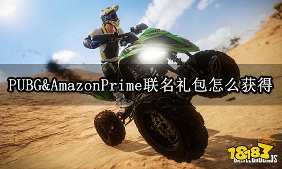 PUBG&AmazonPrime聯(lián)名禮包怎么獲得 聯(lián)名禮包獲取方法