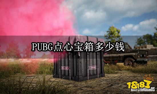 PUBG點(diǎn)心寶箱多少錢 最新飾品寶箱價(jià)格分享