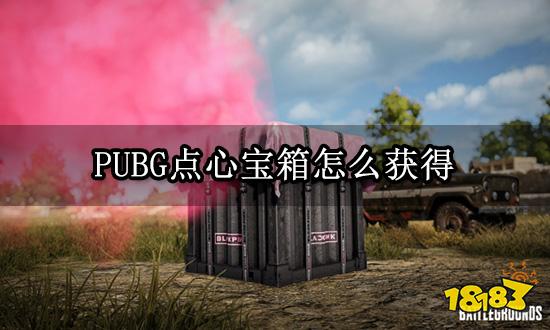 PUBG點心寶箱怎么獲得 最新寶箱獲取方法介紹