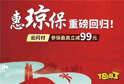 2023“惠琼保”上线，云闪付参保最高立减99元！