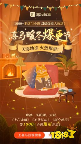 喜马拉雅推出“暖冬爆更节”,千部作品集体爆更
