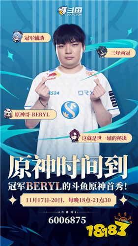 S12冠军BeryL将在11月17-20日斗鱼直播玩《原神》