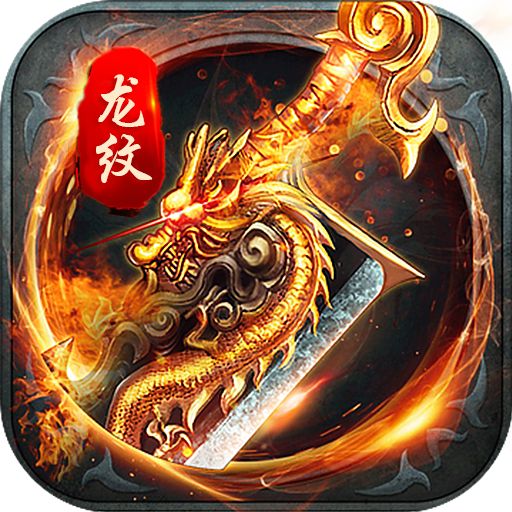 血饮龙纹满vip版