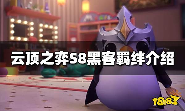 云顶之弈S8黑客羁绊效果是什么 黑客羁绊效果介绍