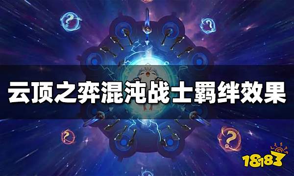 云顶之弈混沌战士羁绊是什么 混沌战士羁绊效果介绍
