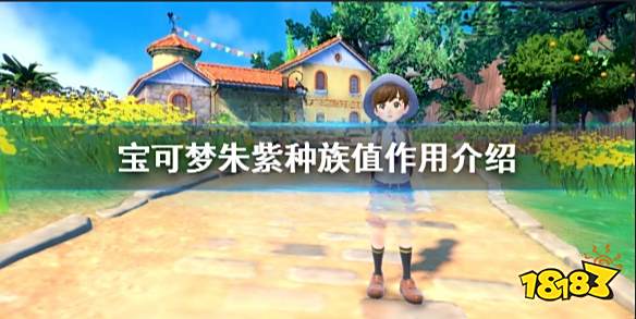 宝可梦朱紫种族值有什么用 宝可梦朱紫种族值作用介绍