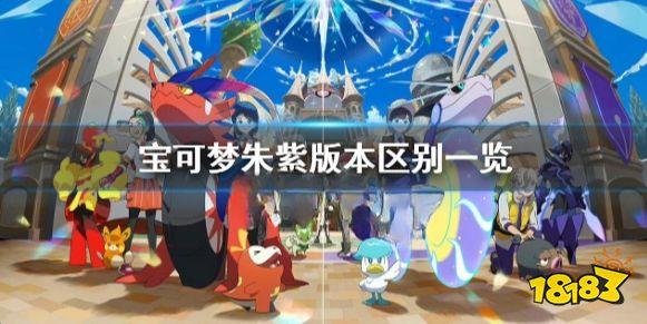 宝可梦朱紫区别是什么 宝可梦朱紫版本区别一览