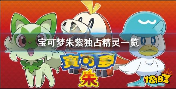 宝可梦朱紫独占精灵有哪些 宝可梦朱紫独占精灵一览