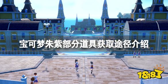 宝可梦朱紫道具怎么获得 宝可梦朱紫部分道具获取途径介绍