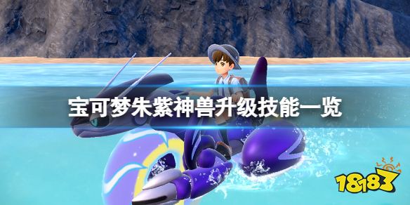 宝可梦朱紫神兽升级技能一览 宝可梦朱紫神兽技能有什么