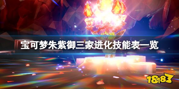 宝可梦朱紫御三家进化技能有哪些 宝可梦朱紫御三家进化技能表一览