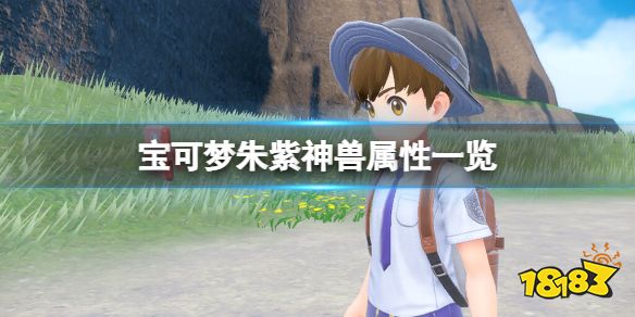 宝可梦朱紫神兽属性一览 宝可梦朱紫神兽属性怎么样