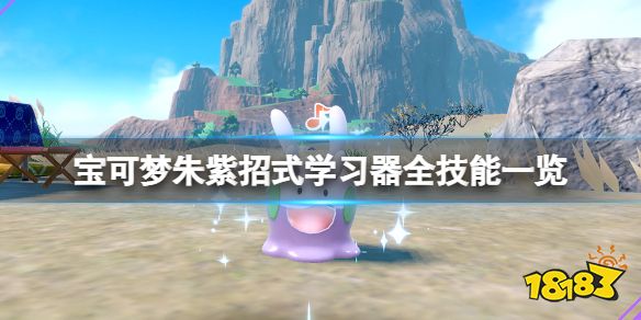宝可梦朱紫招式学习器全技能 宝可梦朱紫招式学习器怎么获取