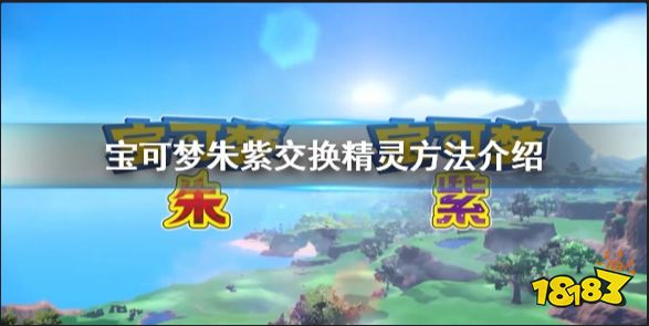宝可梦朱紫神兽可以交换吗 宝可梦朱紫交换精灵方法介绍