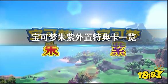 宝可梦朱紫外置特典卡是什么 宝可梦朱紫外置特典卡一览