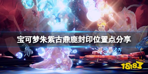 宝可梦朱紫古鼎鹿封印位置点分享 宝可梦朱紫古鼎鹿在哪
