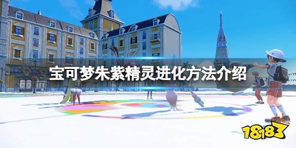 宝可梦朱紫特殊进化方式有哪些 宝可梦朱紫精灵进化方法介绍