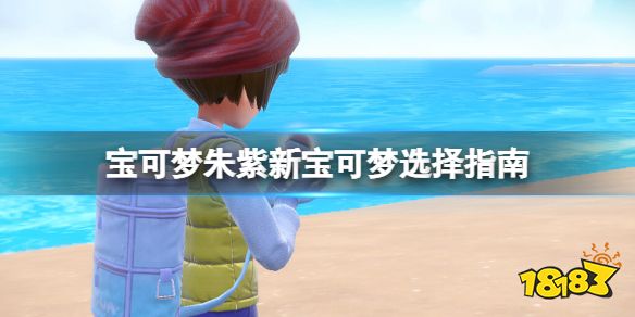 宝可梦朱紫精灵区别解析 宝可梦朱紫新宝可梦选择指南