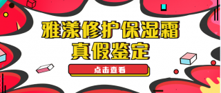 雅漾修护保湿霜真假怎么辨别 雅漾修护保湿霜真假鉴定