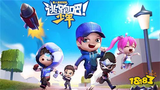 逃跑吧少年免费下载手机最新版