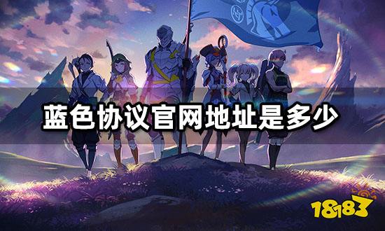 蓝色协议官网地址是多少 日服官网地址分享