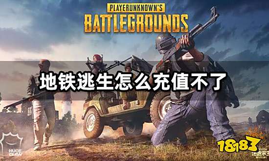 地铁逃生怎么充值不了 无法充值游戏解决方法