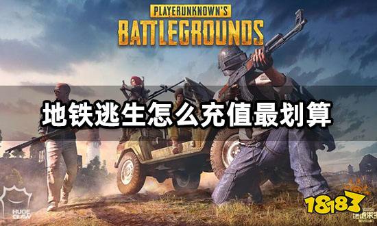 地铁逃生怎么充值最划算 优惠充值方法介绍