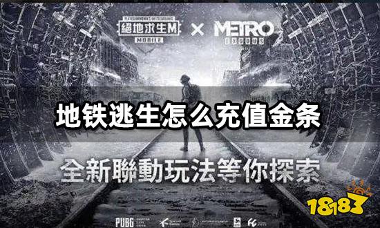 地铁逃生怎么充值金条 PUBG金条购买方法