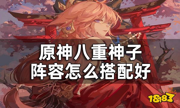 原神八重神子阵容怎么搭配好 八重神子配队推荐一览