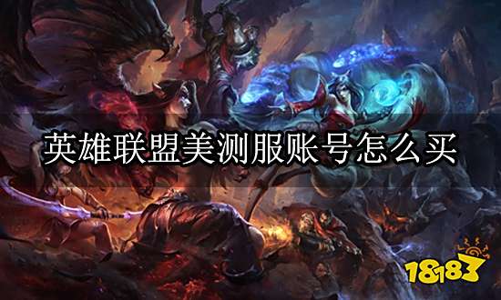 英雄联盟美测服账号怎么买 美测点券号购买方法