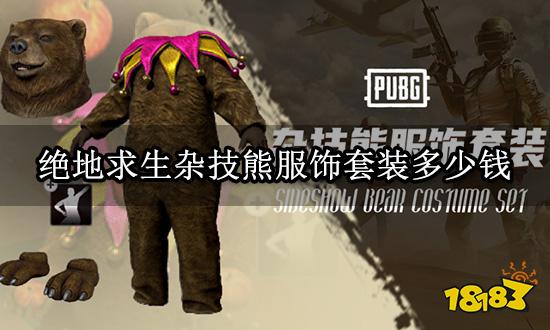绝地求生杂技熊服饰套装多少钱 衣服套装购买方法